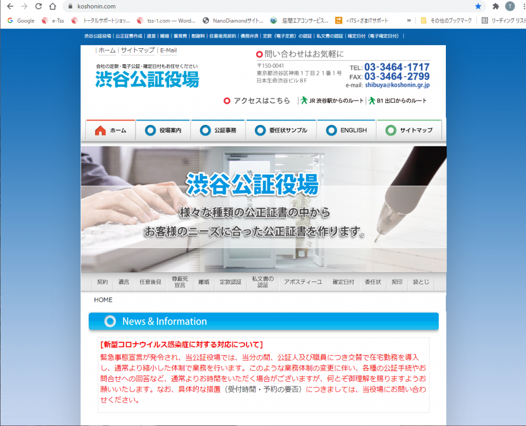 渋谷公証役場様